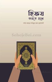 হিফয-করতে-হলে